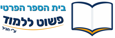 לוגו לרוחב בית הספר הפרטי פשוט ללמוד